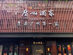 -广州酒家(文昌总店)