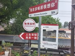 -多味居(剪子巷店)
