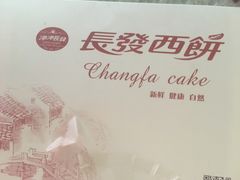 -长发西饼(道前店)