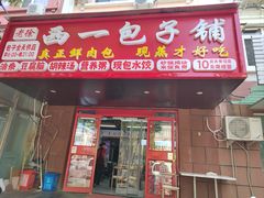 -西一包子铺(天通西苑一区店)