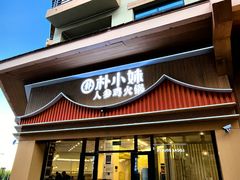 -朴小妹人参鸡汤火锅(长白山万达店)