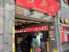 -建新园过桥米线(老街店)