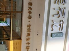 -袁记云饺(西安路店)