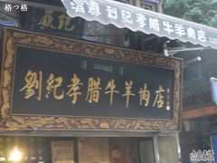 招牌-刘纪孝腊牛羊肉(北广济街店)