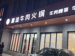 -吕记潮汕牛肉火锅(海宁海昌南路店)