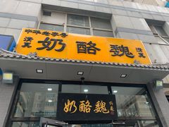门面-奶酪魏(牛街总店)