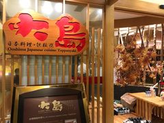 门面-大岛日本料理铁板烧(南通大饭店)