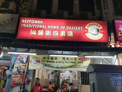 -汕头街四果汤
