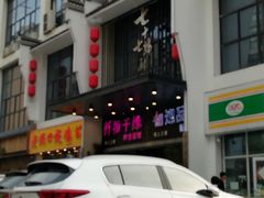 -七十七号厨房·新派江西菜(滨湖店)