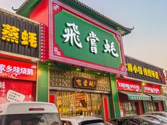 门面-飞尝蚝·顺德菜·鱼生(顺德总店)