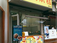门面-易老大蛋烘糕(奎星楼总店)