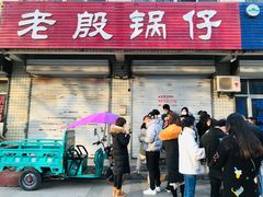 门面-老殷锅仔