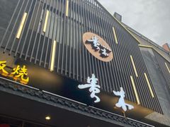 -贵木日本料理·铁板烧(新地假日广场店)