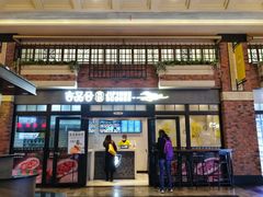 门面-吉品合酥脆烤饼(太平洋森活天地店)