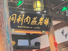 -同利肉燕老铺(澳门路店)