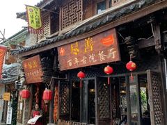 门面-尽善百年古院餐厅(王家老宅店)
