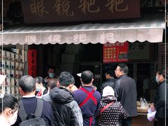 门面-眼镜粑粑