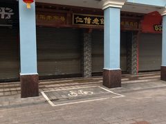 门面-仁信老铺(华盖路店)
