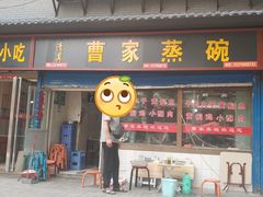门面-曹家蒸碗(东二路店)