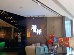 等位区-蟹榭·本帮江浙菜·蟹宴(五角场合生汇商场店)