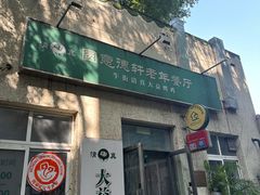 -大益烤鸡