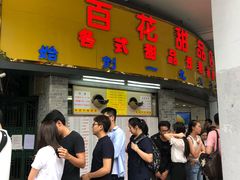 -百花传统甜品店(原址店)