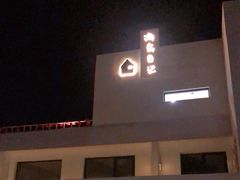 -海岛日记(养马岛店)
