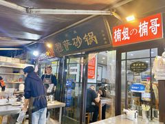 -清真·穆萨砂锅(大皮院店)