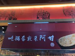 -阿甘锅盔(合生汇购物中心店)