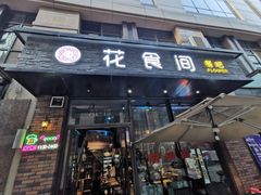 门面-花食间餐吧(远大购物中心群力店)