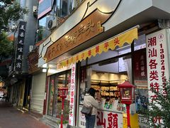 -普宁反沙番薯芋头