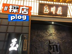 -玉川屋·深夜食堂居酒屋(柳巷店)