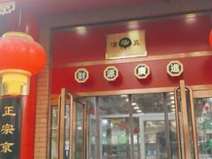 门面-白魁老号饭庄(交道口店)