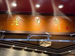门面-老半斋(福州路店)