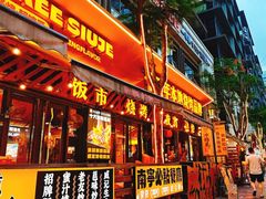-威记烧嘢·南宁烧烤·超级生牛(绿地店)