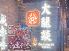 门面-DaLongYi Hotpot - 大龙燚火锅 - 地道四川老火锅