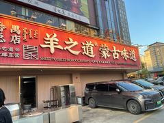 -羊之道草原味道清真餐厅(番禺店)