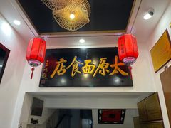 -太原面食店(解放路店)