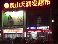 -天润发屯溪元一店(元一大观上河城店)