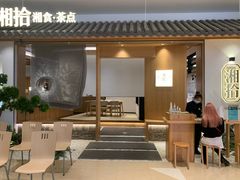 门面-湘拾(壹方北馆店)