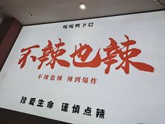 -嘎嘎鸭下巴·爆辣干锅(明教寺店)