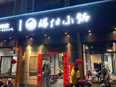 -端仕小锅(文林街店)