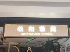 -羲和雅苑•北京烤鸭(吴中路万象城店)