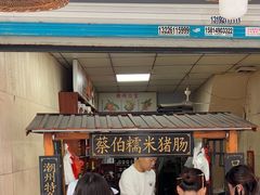 -蔡伯糯米猪肠