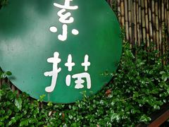 -素描餐厅