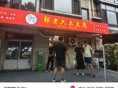 -郭老六臭豆腐(兰青街店)