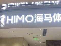 -海马体照相馆(重庆万象城大师店)