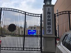 -向明中学