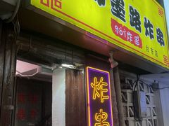 -老即墨路901炸串(台东商业步行街百年国际金街店)