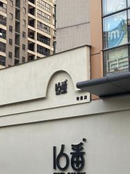 点击看大图 -十六番发型师事务所